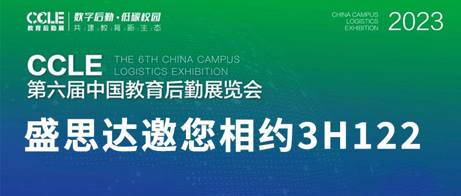 邀请函 | 深圳第六届中国教育后勤展，盛思达期待您的莅临！